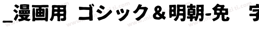 _漫画用 ゴシック＆明朝字体转换